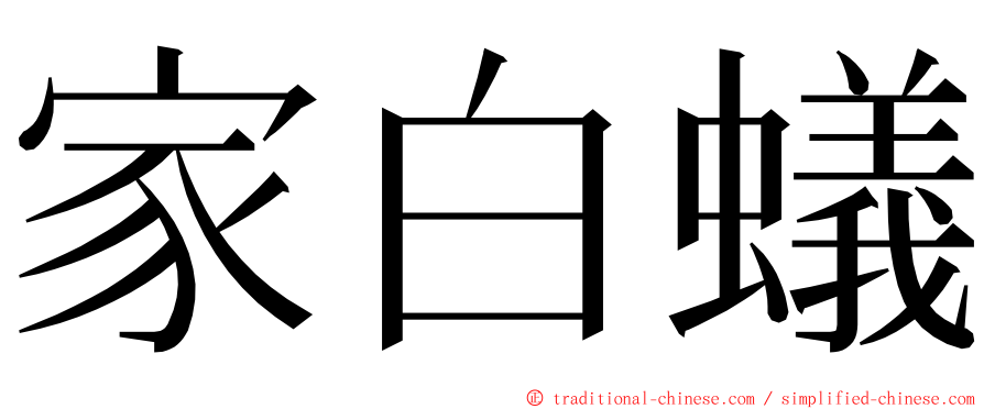 家白蟻 ming font