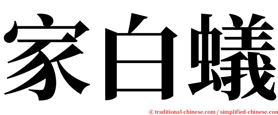 家白蟻 serif font