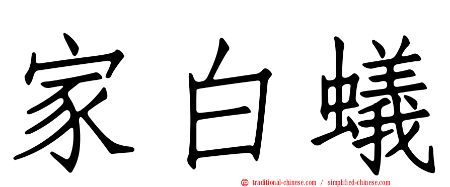 家白蟻