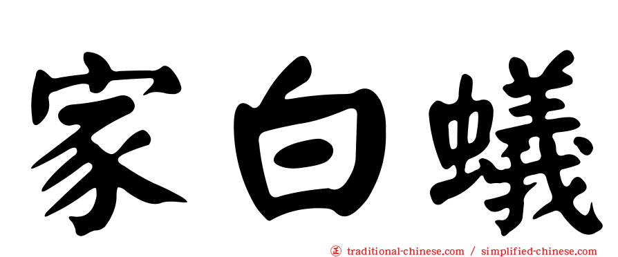 家白蟻