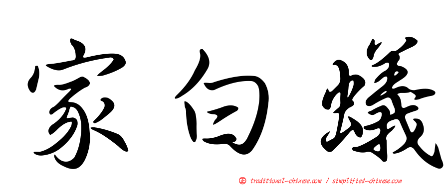 家白蟻