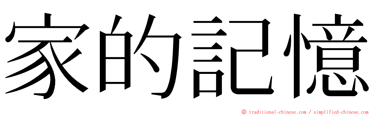 家的記憶 ming font