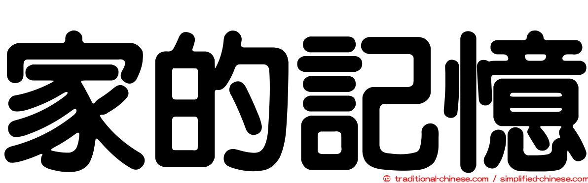 家的記憶