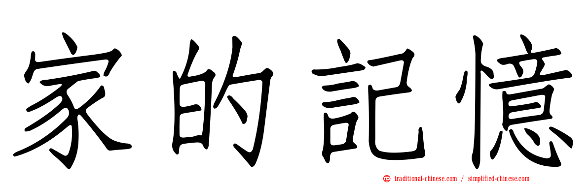 家的記憶
