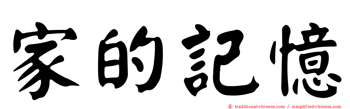 家的記憶