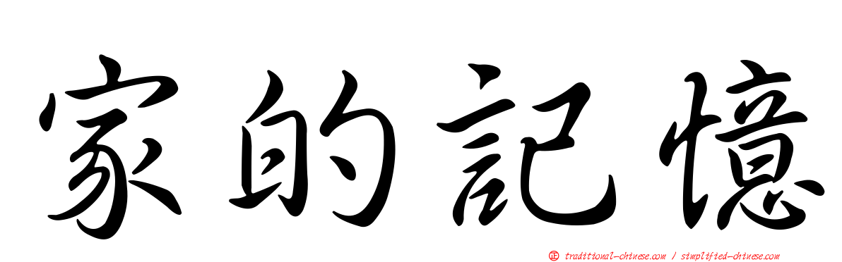 家的記憶