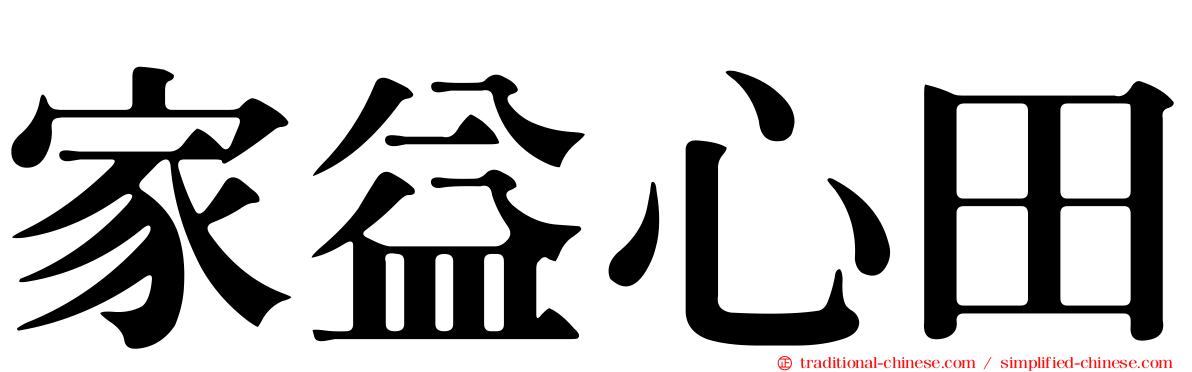 家益心田