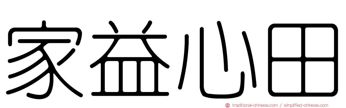 家益心田