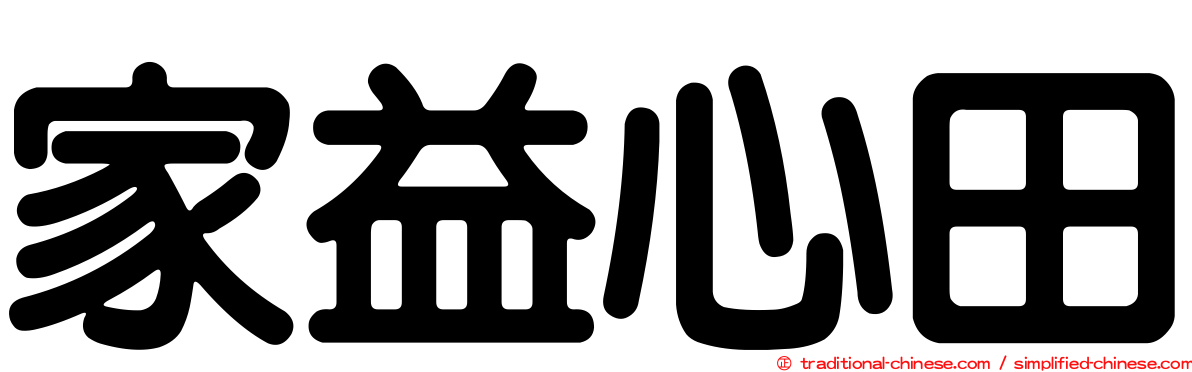 家益心田