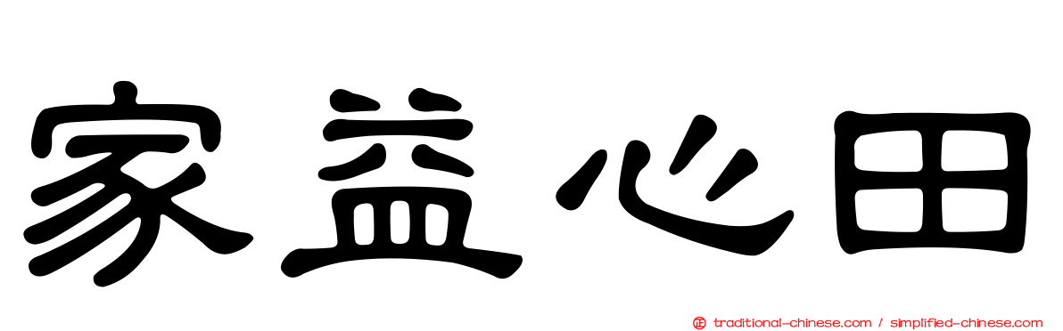 家益心田