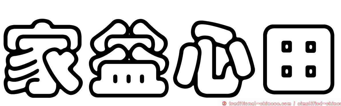 家益心田