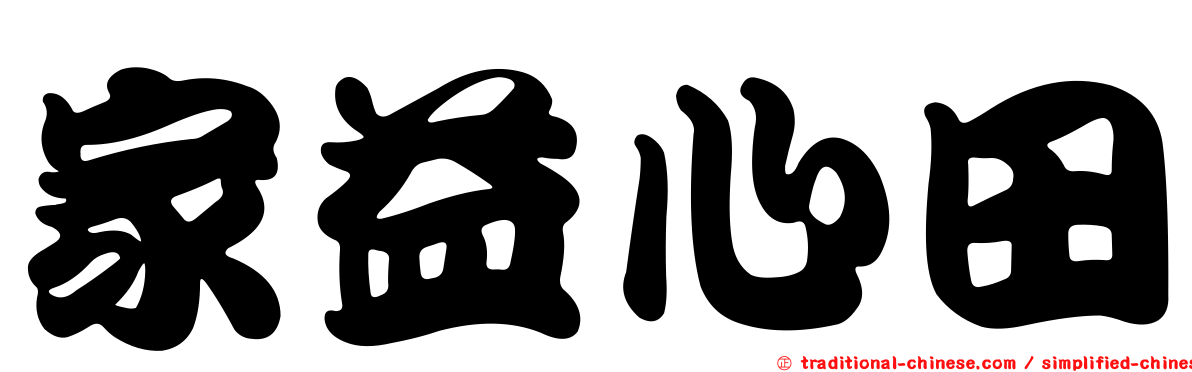家益心田