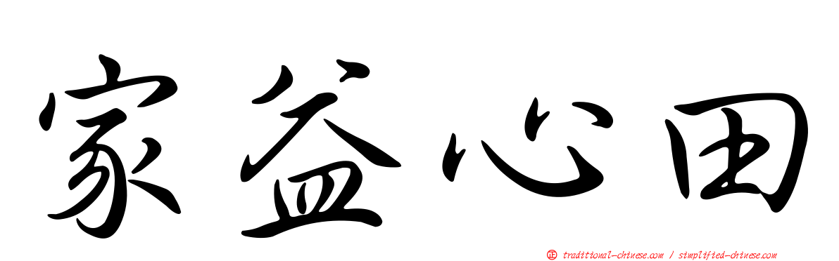 家益心田