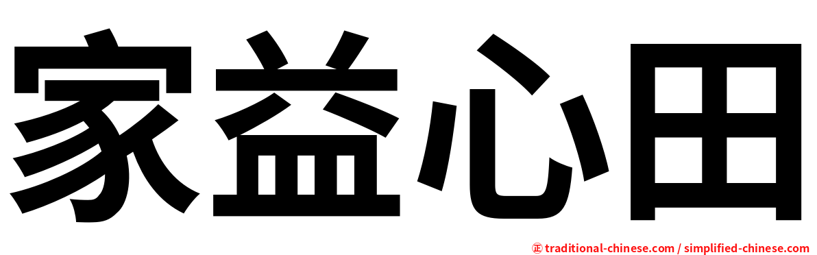 家益心田