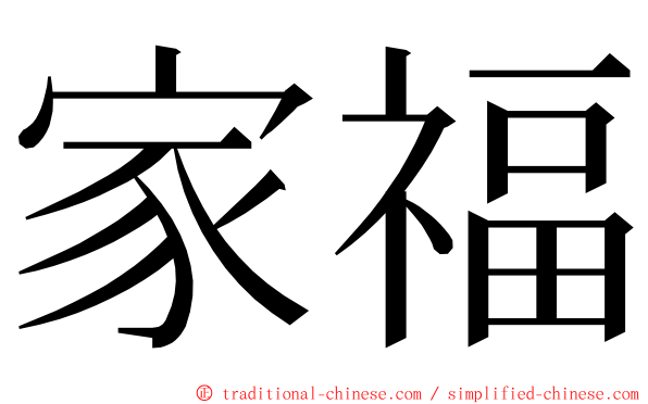 家福 ming font