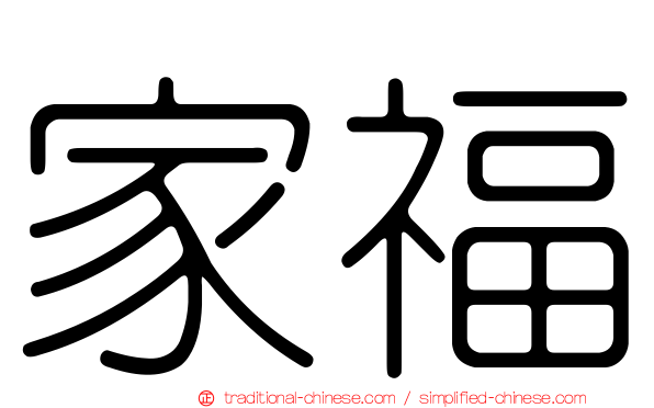 家福
