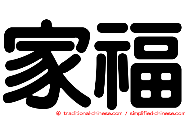 家福