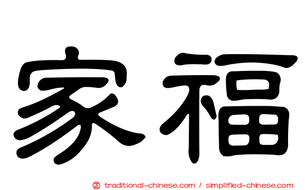 家福