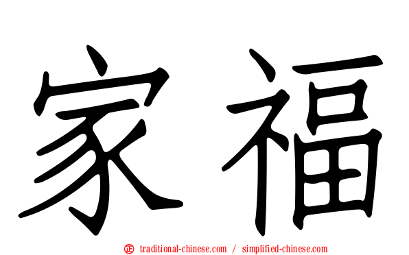 家福