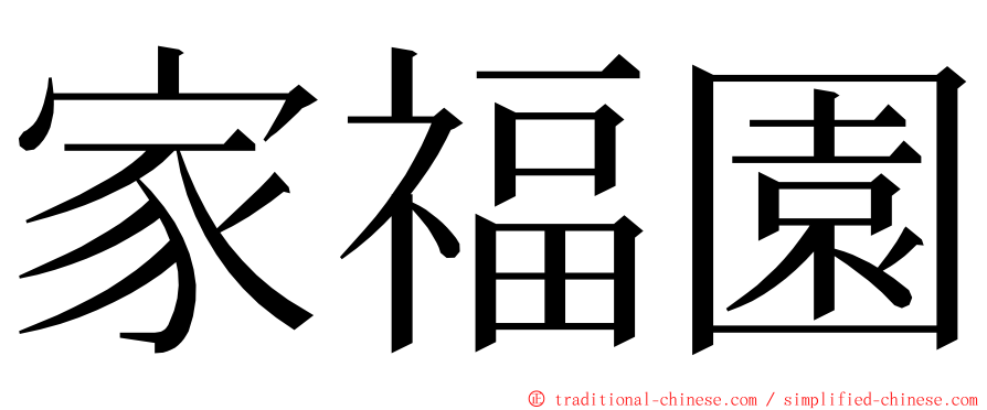 家福園 ming font