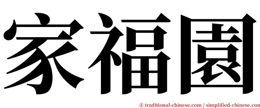 家福園 serif font