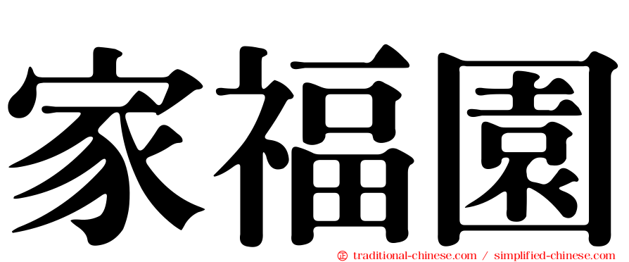 家福園