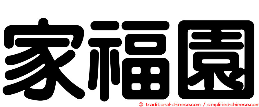 家福園