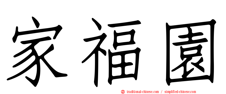 家福園