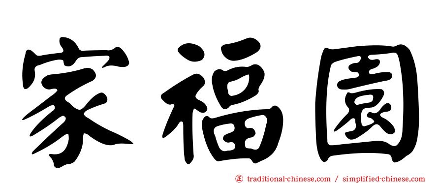 家福園