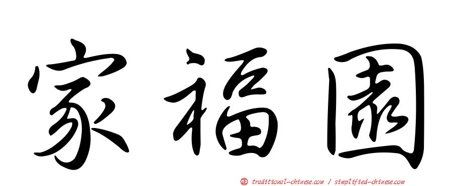 家福園
