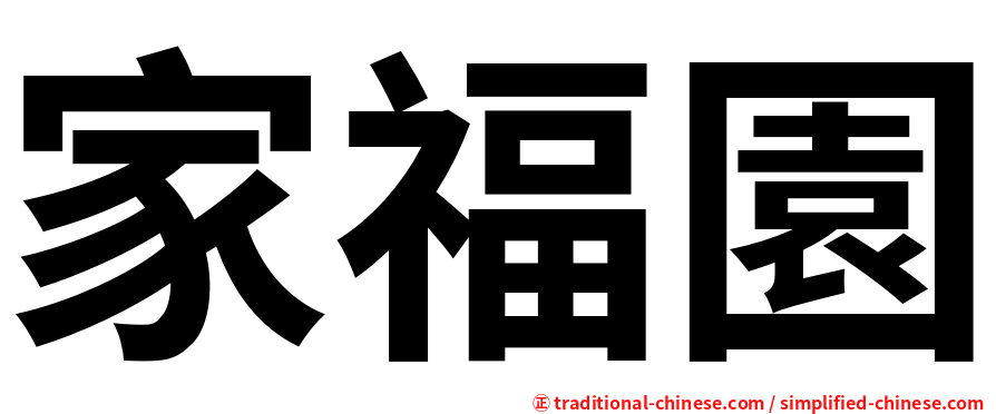 家福園