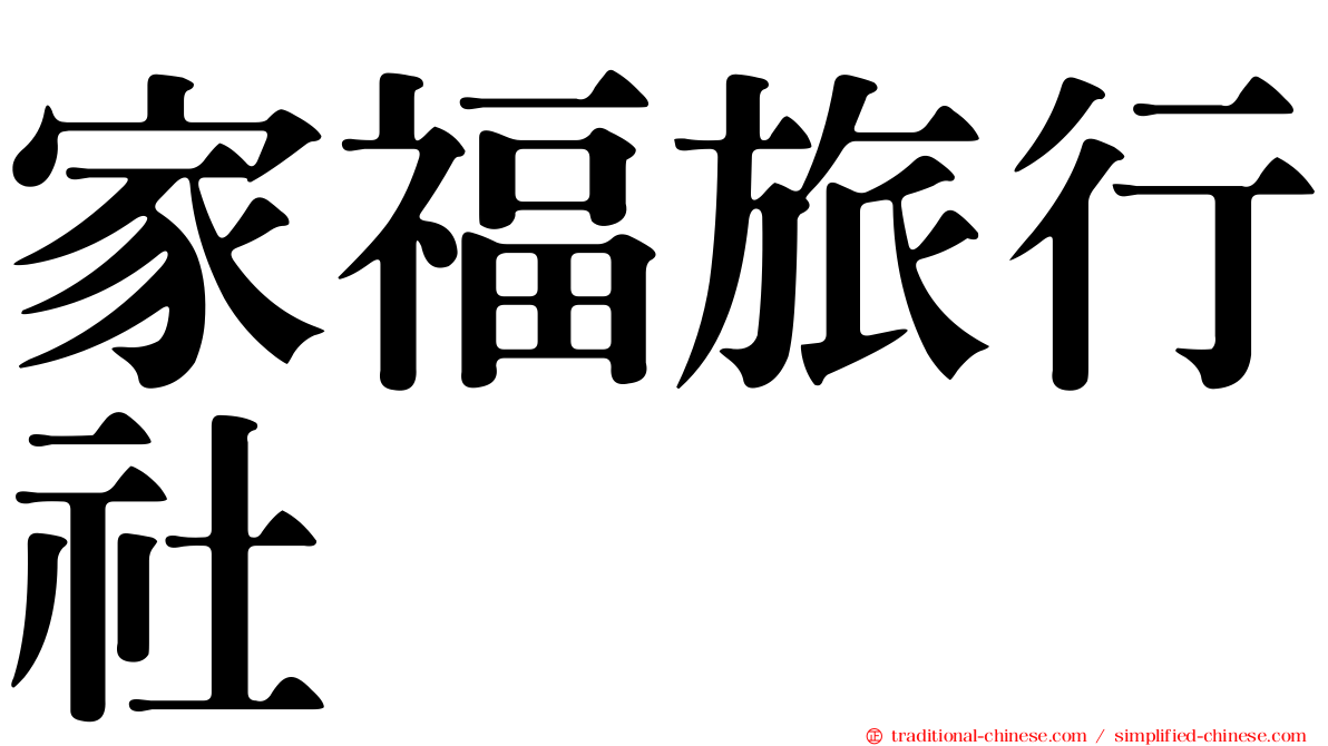 家福旅行社