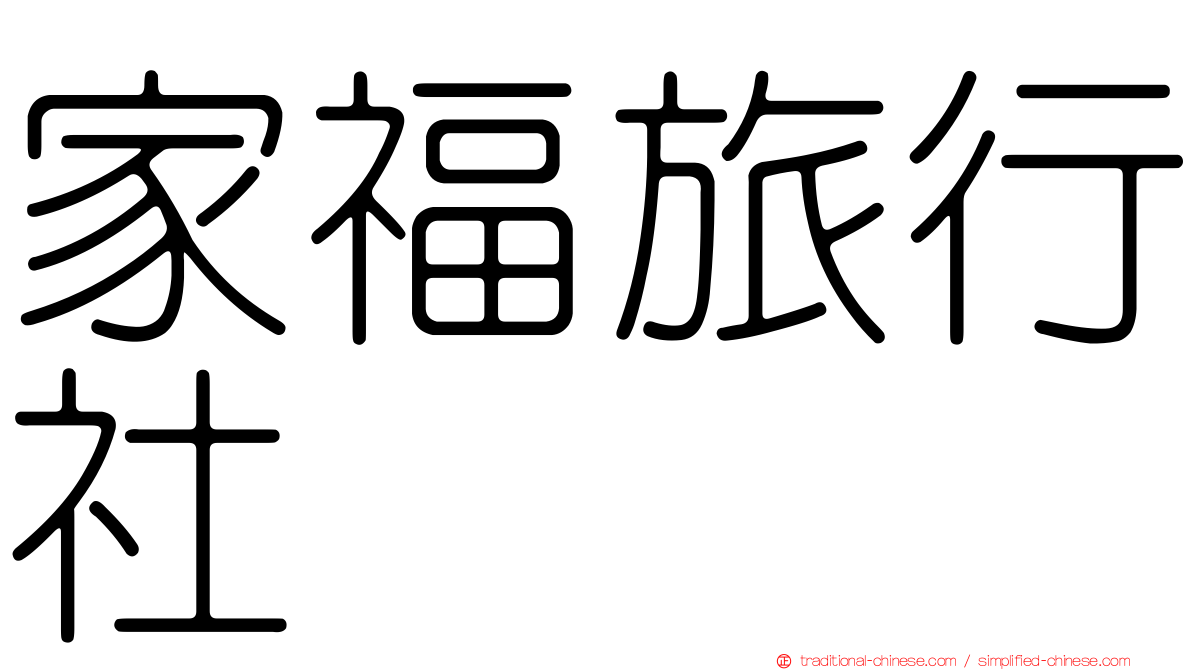 家福旅行社