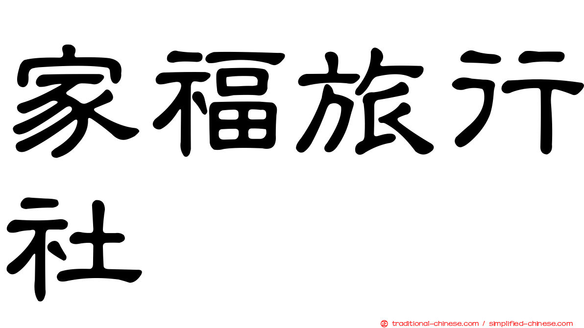 家福旅行社