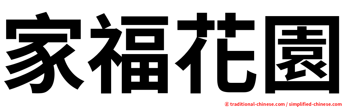 家福花園