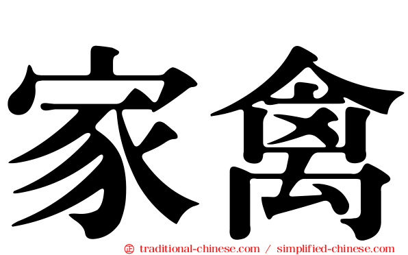 家禽