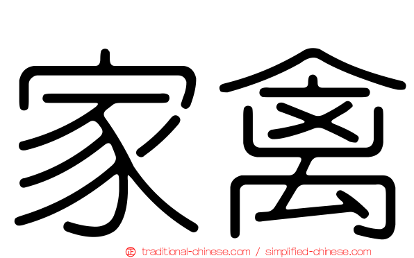 家禽