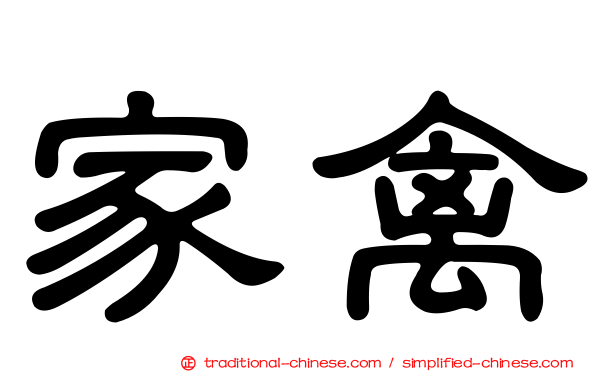 家禽