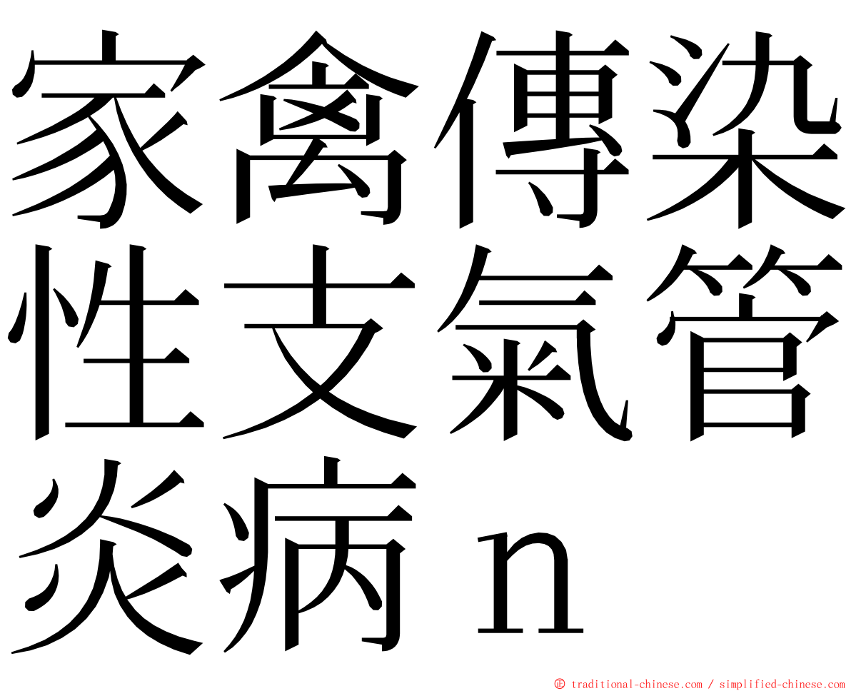 家禽傳染性支氣管炎病ｎ ming font