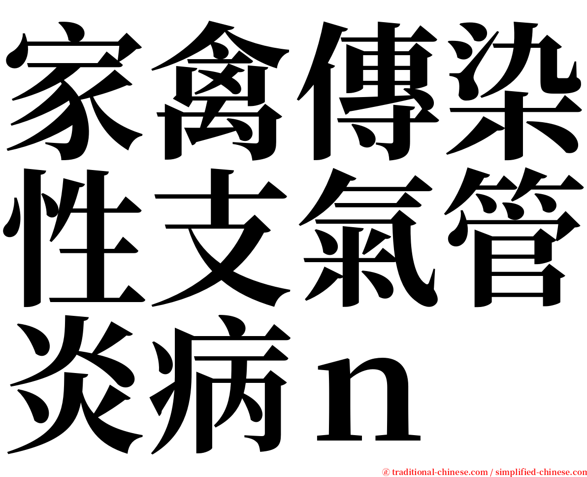 家禽傳染性支氣管炎病ｎ serif font