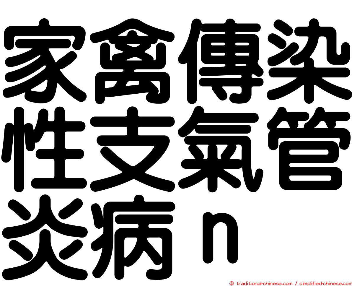 家禽傳染性支氣管炎病ｎ