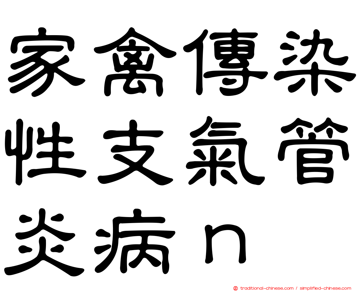 家禽傳染性支氣管炎病ｎ
