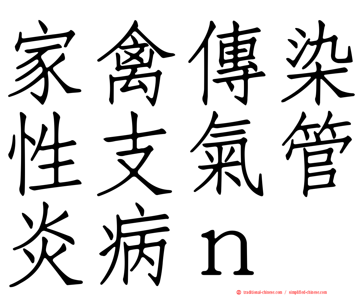 家禽傳染性支氣管炎病ｎ