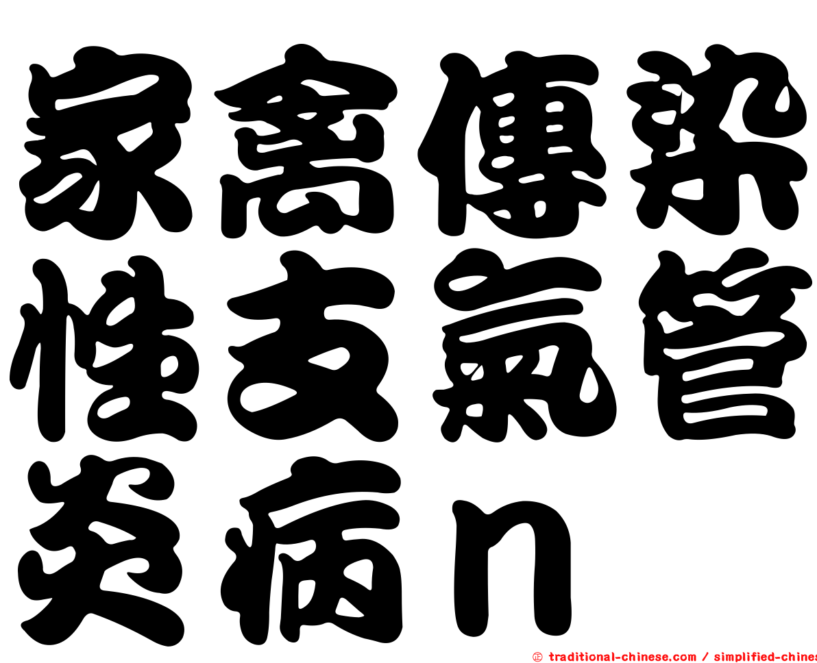 家禽傳染性支氣管炎病ｎ