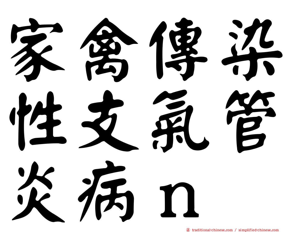 家禽傳染性支氣管炎病ｎ