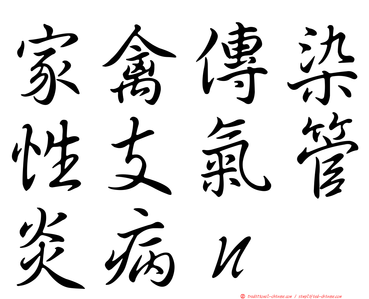 家禽傳染性支氣管炎病ｎ