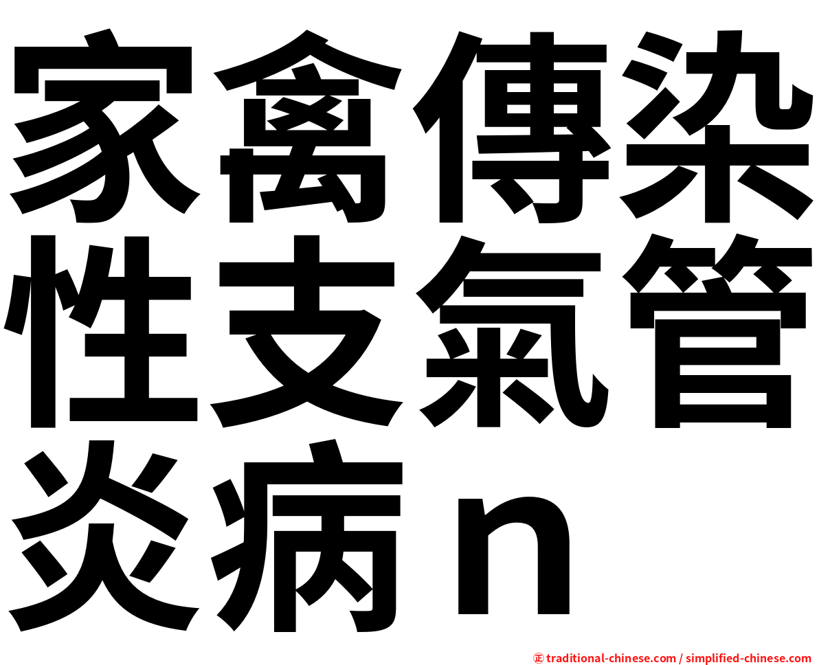 家禽傳染性支氣管炎病ｎ