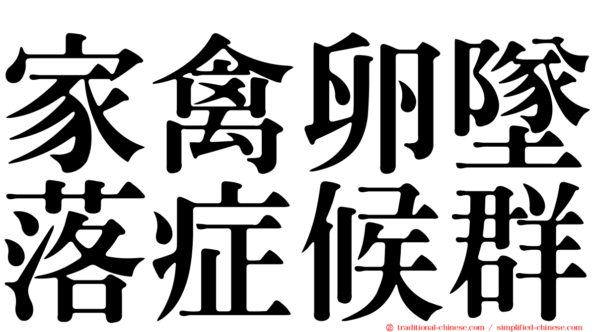 家禽卵墜落症候群