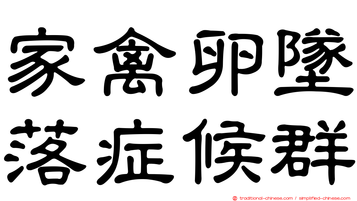 家禽卵墜落症候群