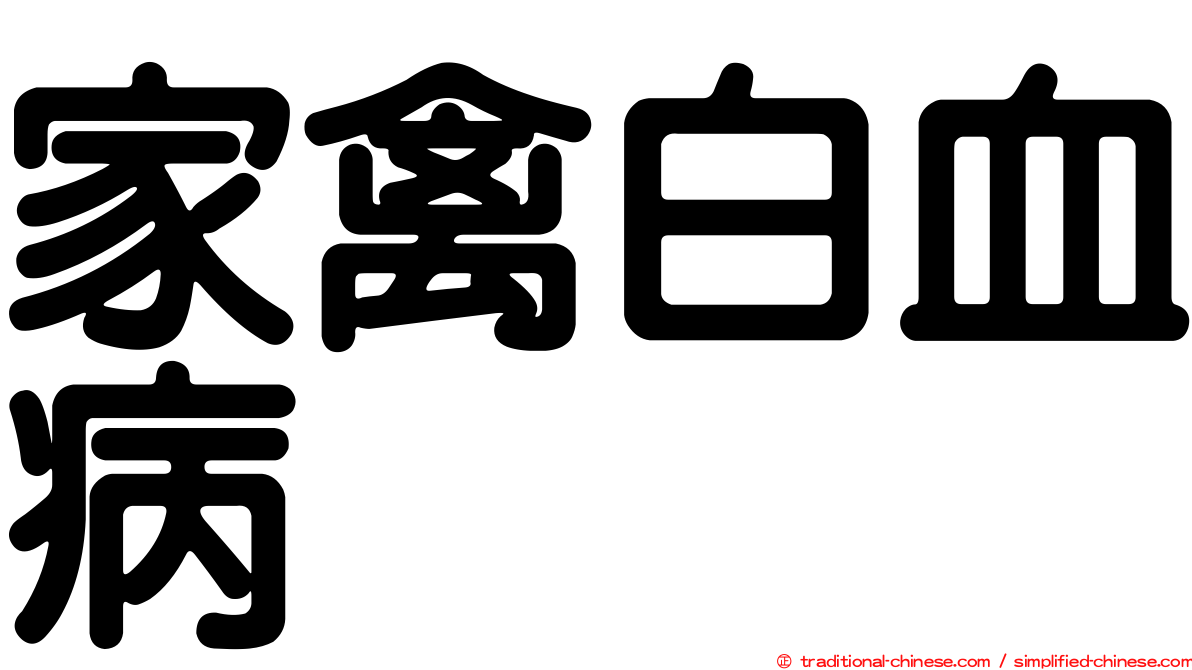 家禽白血病
